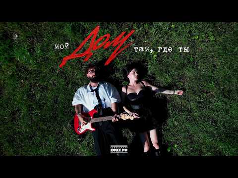 SVOYI - Мой дом там, где ты (Премьера песни 2026) lyric video