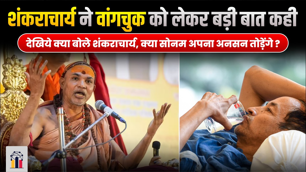शंकराचार्य स्वामी अविमुक्तेश्वरानंद ने सोनम वांगचुक से अनशन समाप्त करने की अपील की | INDC Network