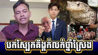 ប្រដៅអាកូនគីង្គក់នេះអោយជ្រះក្អែលតែម្តង #neakdek || Mut Veasna Official