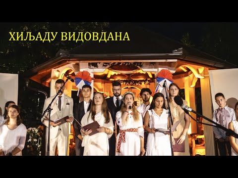 ХИЉАДУ ВИДОВДАНА