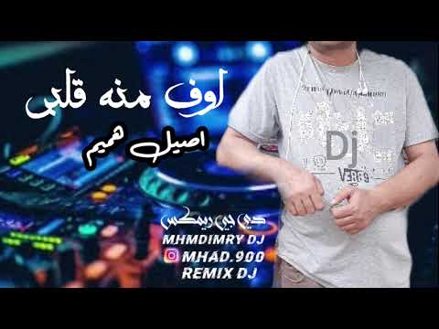 اوف منه قلبي اصيل هميم ريمكس فصله شعر mhmdimrydj remixdj ارشيف