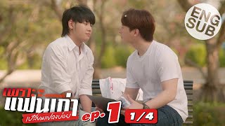 [Eng Sub] เพราะแฟนเก่าเปลี่ยนแปลงบ่อย The Ex-Morning | EP.1 [1/4]