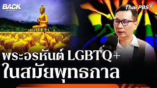 พระอรหันต์ LGBTQ+ ในสมัยพุทธกาล | Back To Basics | Highlight