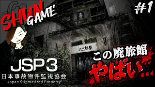 実在する廃旅館で心霊現象が次々と起こる【 JSP3 -日本事故物件監視協会3-】#1