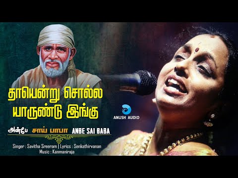 தாயென்று சொல்ல | Thaayendru Solla | Savitha Sreeram | Shirdi Sai Baba Song in Tamil | Anush Audio