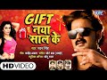 Pawan Singh का NEW YEAR PARTY SONG 2022 | Gift Naya Saal Ke - गिफ्ट नया साल के | Bhojpuri 