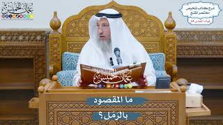 2800 - ما المقصود بالرَمَل؟ - عثمان الخميس