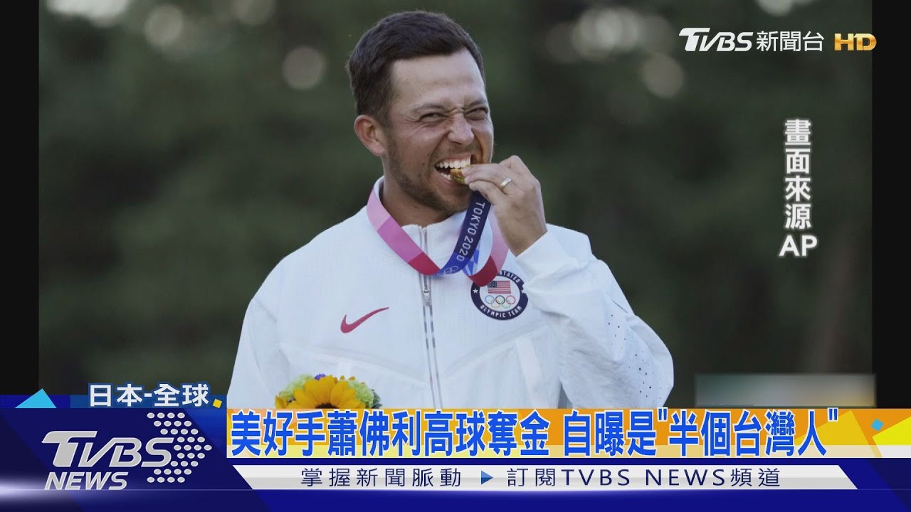 美好手蕭佛利高球奪金 自曝是「半個台灣人」