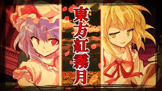 【ゆっくり茶番劇】東方紅霧月 OP1 「夕立、君と隠れ処」