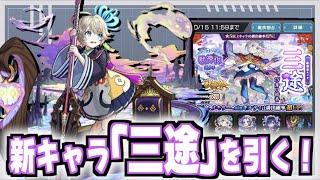 【モンスト】激獣神祭新キャラ三途を引いた結果が...！