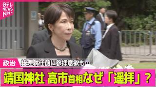 【政治ライブ】靖国神社「遥拝」、内閣改造・党役員人事……高市首相は何を優先？　課題は？【解説】──政治ニュースまとめ （日テレNEWS LIVE）