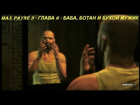 MAX PAYNE 3 - ГЛАВА 6 - БАБА, БОТАН И БУХОЙ МУЖИК