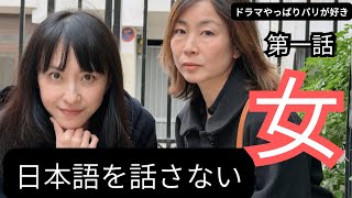[ドラマ]やっぱりパリが好き#1~日本語を話さない女