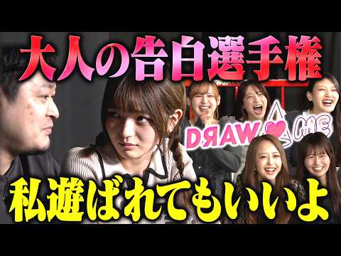 【DRAW♡ME】ラランド ニシダが選ぶ20年後売れてそうランキング・大人の告白選手権（みりちゃむ・福留光帆・森脇梨々夏・風吹ケイ・立野沙紀・二瓶有加）