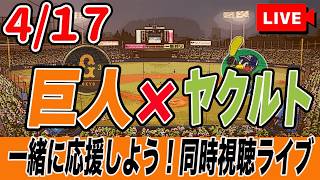 【巨人ライブ】4/17 読売ジャイアンツ VS ヤクルトスワローズ を実況同時視聴ライブ配信！　巨人　プロ野球　公式戦　ライブ