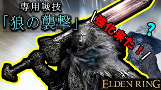 【ELDENRING】ブライヴ好き必見！強化戦技「狼の襲撃」玄人向け筋魔武器「王家のグレートソード」紹介【エルデンリング】