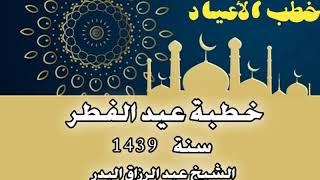 صورة خطبة عيد الفطر سنة 1439 -  الشيخ عبد الرزاق البدر