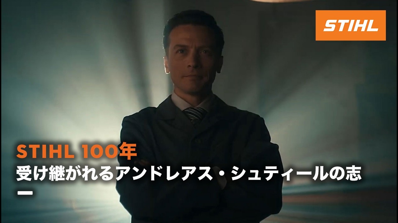 STIHL100年：受け継がれるアンドレアス・シュティールの志