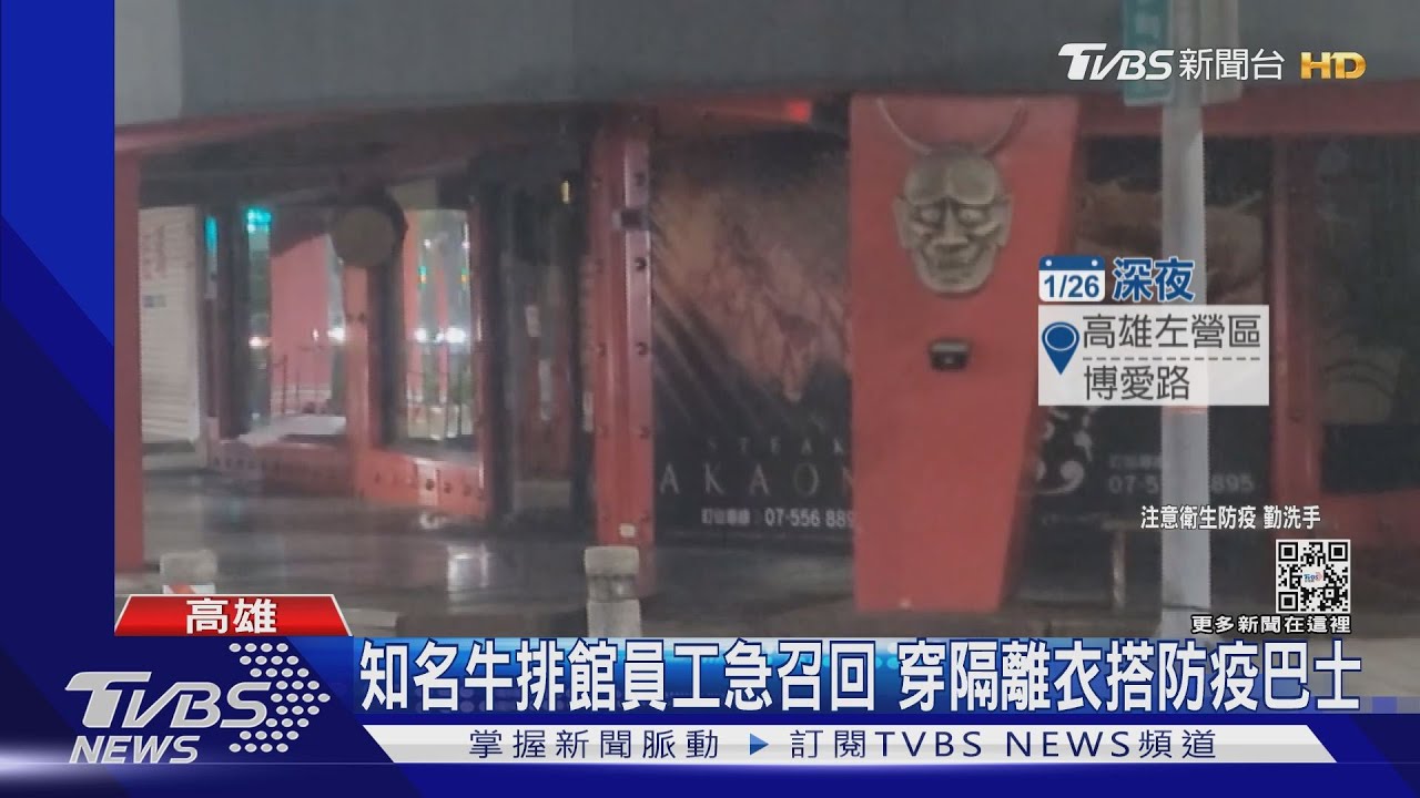 左營知名牛排有確診足跡!員工召回穿隔離衣 搭巴士赴防疫旅館