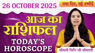 26 अक्टूबर 2025 Aaj Ka Rashifal | Shaligram Vishesh | Sunday Horoscope 2025 | Nidhi Shrimali