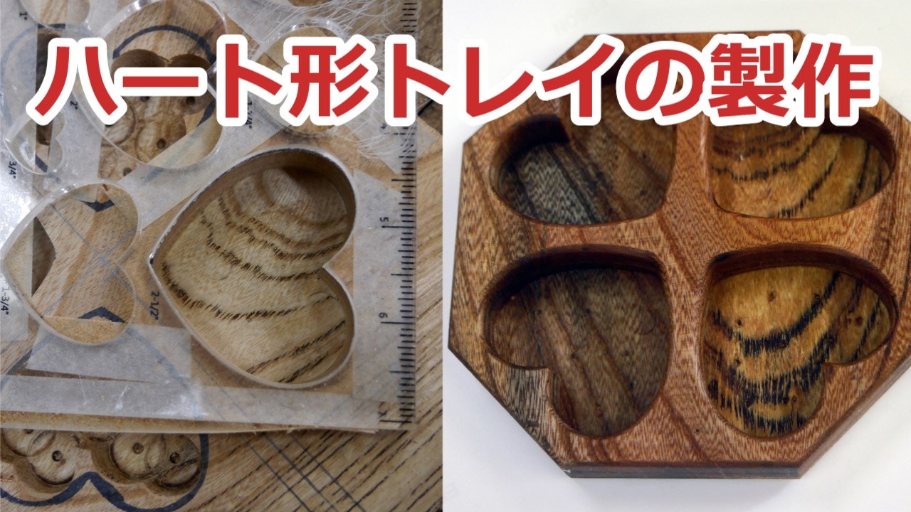 ハート形トレイの製作