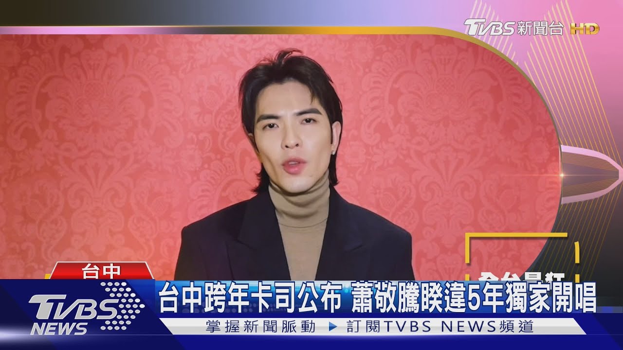台中跨年卡司公布 蕭敬騰睽違5年獨家開唱