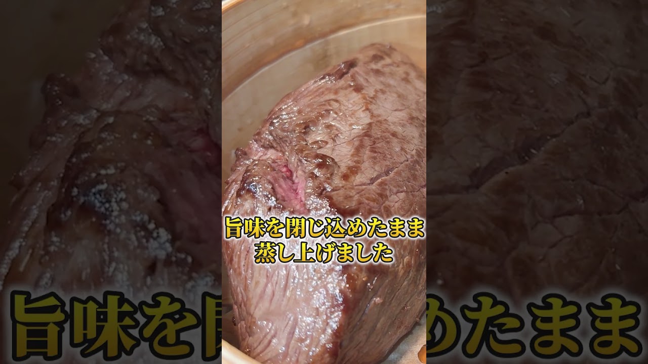 【和牛は蒸す！】セイロで蒸した飛騨牛のローストビーフが最高過ぎる