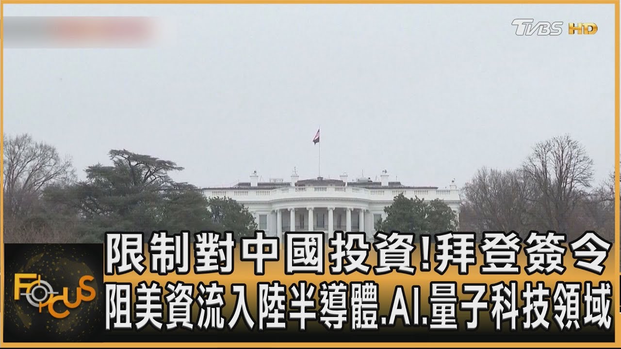 限制投資!美阻資金流向中國半導體.AI.量子科技