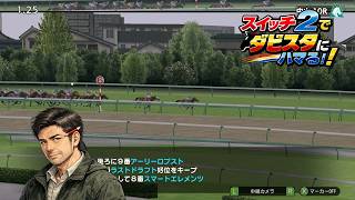 スイッチ2でダビスタにハマる♪