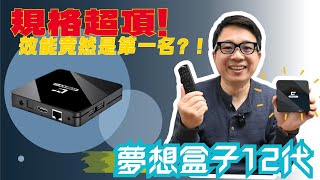 【留言抽獎】2026年蟬聯年度電視盒效能王者 夢想盒子 12 ，全新升級 AI 影像處理器，AI 超級解析度技術，會自動幫你升級畫質，讓您看片超清不卡頓。