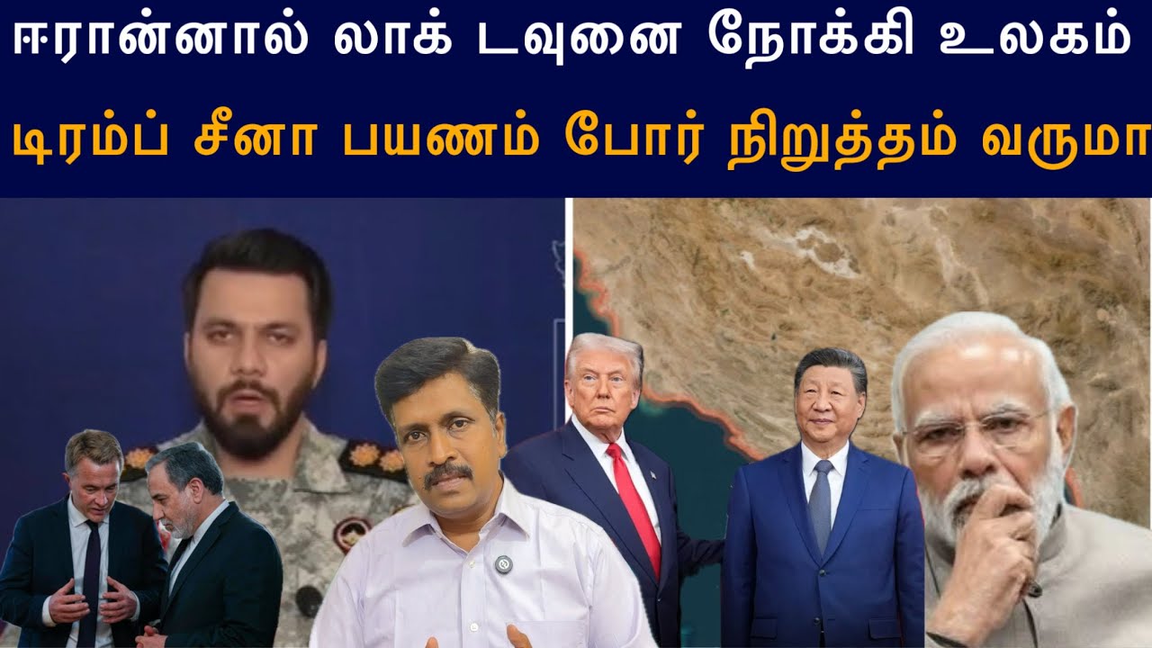 Iran Impose World wide Lock down I Trump China Visit May Peace deal to Iran ? I Ravikumar Somu
