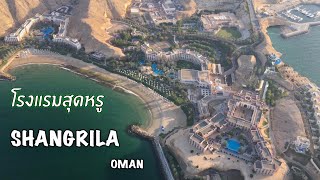 preview picture of video 'Trip Oman: โรงแรมสุดหรู Shangri-La Barr Al Jissah Resort & Spa ที่มัสกัส'