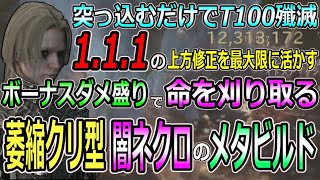 【DIABLOⅣ】突っ込むだけでT100攻略！1.1.1の上方を最大限に活かす方法！ボーナスダメ盛り命を刈り取る【萎縮クリ型・闇ネクロのメタビルド】紹介解説します【ディアブロ４-PS5-白瀬GOLD】