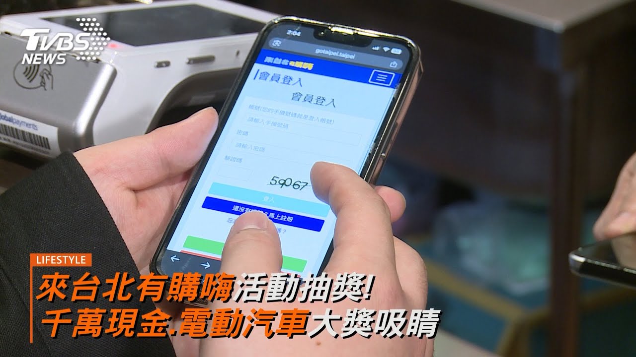 發票登錄抽大獎！「來台北有購嗨」豪送千萬現金、台積電股票 助攻店家業績成長三成