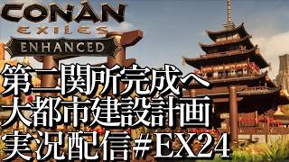 [コナンエグザイルConan Exiles Enhanced]第二関所完成へ 大都市建設プロジェクト 現在関所編[Steam/PS5][実況配信][BroadCastEX25]