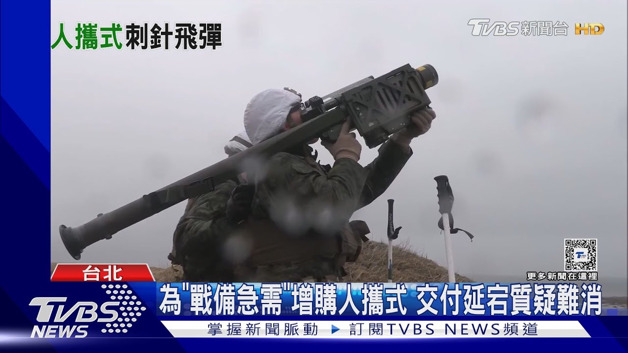 「戰備急需」成「戰力間隙」? 人攜式刺針飛彈交付進度牽動短程防空