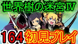 【世界樹の迷宮Ⅳ実況】隔離されし蟲、悪食の妖蛆【１６４】