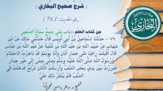 شرح #صحيح_البخاري : حديث (76) بَابٌ : مَتَى يَصِحُّ سَمَاعُ الصَّغِيرِ ؟ // د. ماهر ياسين الفحل image