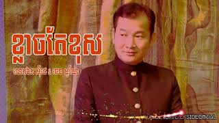 ខ្លាចតែខុស - ឯក សុីដេ & ឆេង សូរីយា | KLach Te Khos - EK SIDE & Chheng Soriya