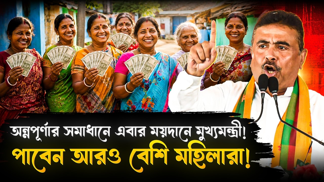 এবার আরও বেশি মহিলারা পাবেন অন্নপূর্ণা ভাণ্ডার! সমাধানে খোদ মুখ্যমন্ত্রী! | Annapurna Yojana