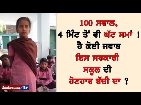 100 ਸਵਾਲ,4 ਮਿੰਟ ਤੋਂ ਵੀ ਘੱਟ ਸਮਾਂ ! ਹੈ ਕੋਈ ਜਵਾਬ ਇਸ ਸਰਕਾਰੀ ਸਕੂਲ ਦੀ ਹੋਣਹਾਰ ਬੱਚੀ ਦਾ ?