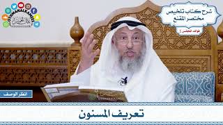 6 - تعريف المسنون - عثمان الخميس