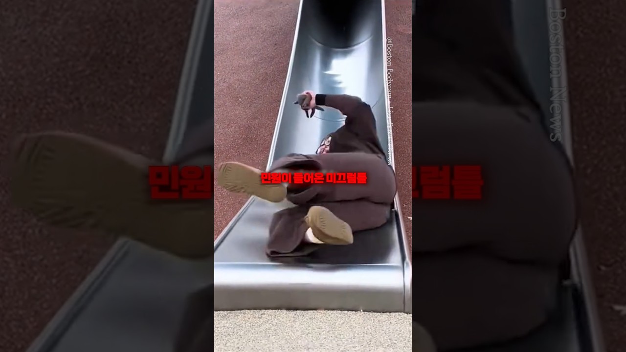 해외에서 밈이 된 경찰 미끄럼틀ㅋㅋ