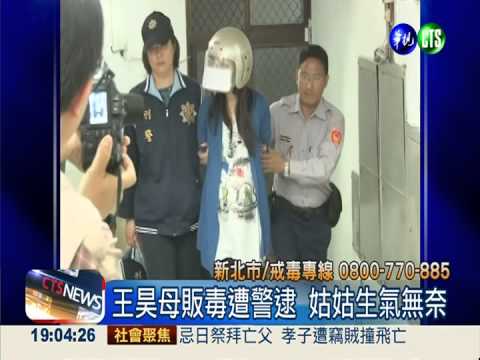 王昊母懷胎販毒 被逮還賄賂