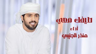 كلمات اغنية طيفك معي منذر الجنيبي