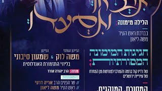 מימונה תשפ"א מסורת כהלכה | קול ברמה