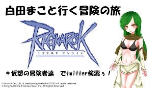 【ラグナロクオンライン】ツイアカ規制されたしぐだぐだなにかする【 #仮想の冒険者達 】