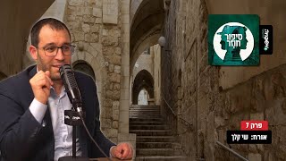 ♾️ סיפור חוזר - פרק 7 - אורח: שי קלך
