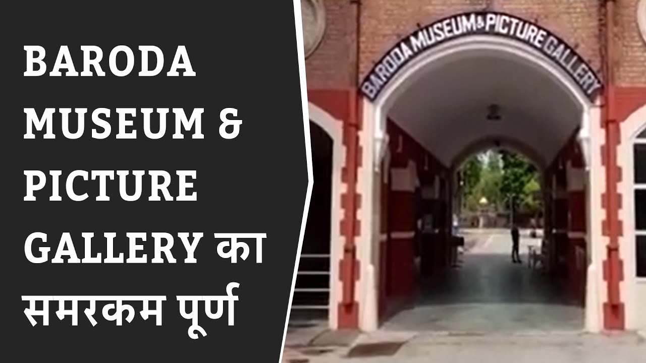 BARODA MUSEUM & PICTURE GALLERY का समरकम पूर्ण : जल्द ही नागरिको के लिए खुलेगा BRG NEWS