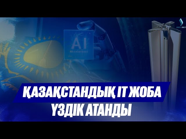 WSIS PRIZES-2025: Қазақстанның IT жобасы үздік атанды